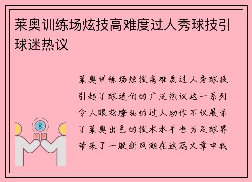 莱奥训练场炫技高难度过人秀球技引球迷热议