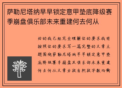 萨勒尼塔纳早早锁定意甲垫底降级赛季崩盘俱乐部未来重建何去何从 萨勒尼塔纳早早锁定意甲垫底降级赛季崩盘俱乐部未来重建何去何从