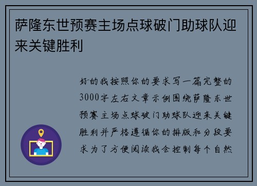萨隆东世预赛主场点球破门助球队迎来关键胜利