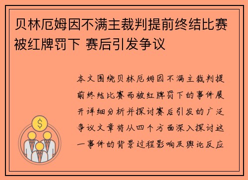 贝林厄姆因不满主裁判提前终结比赛被红牌罚下 赛后引发争议 贝林厄姆因不满主裁判提前终结比赛被红牌罚下 赛后引发争议