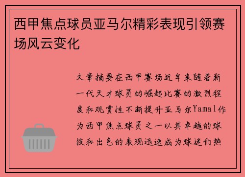 西甲焦点球员亚马尔精彩表现引领赛场风云变化 西甲焦点球员亚马尔精彩表现引领赛场风云变化