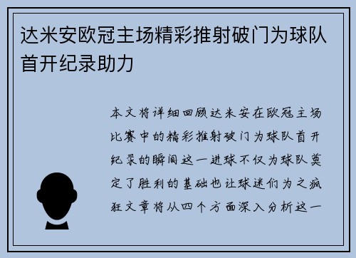 达米安欧冠主场精彩推射破门为球队首开纪录助力 达米安欧冠主场精彩推射破门为球队首开纪录助力