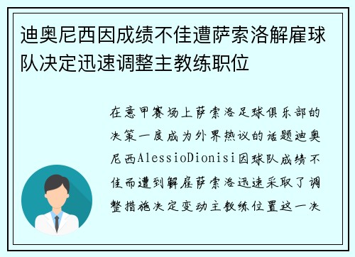 迪奥尼西因成绩不佳遭萨索洛解雇球队决定迅速调整主教练职位 迪奥尼西因成绩不佳遭萨索洛解雇球队决定迅速调整主教练职位
