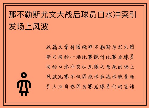 那不勒斯尤文大战后球员口水冲突引发场上风波