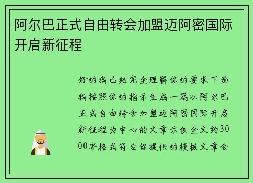 阿尔巴正式自由转会加盟迈阿密国际开启新征程