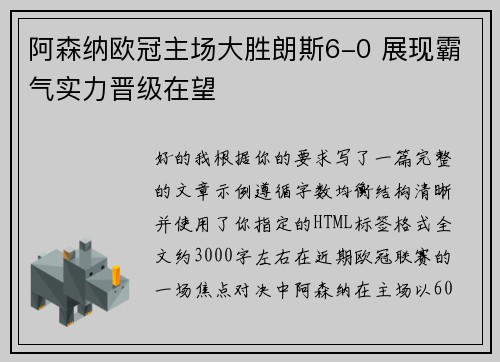 阿森纳欧冠主场大胜朗斯6-0 展现霸气实力晋级在望