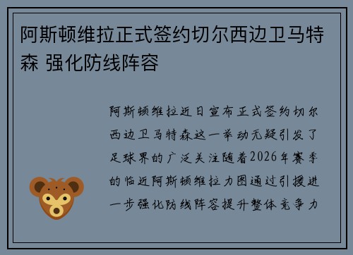 阿斯顿维拉正式签约切尔西边卫马特森 强化防线阵容