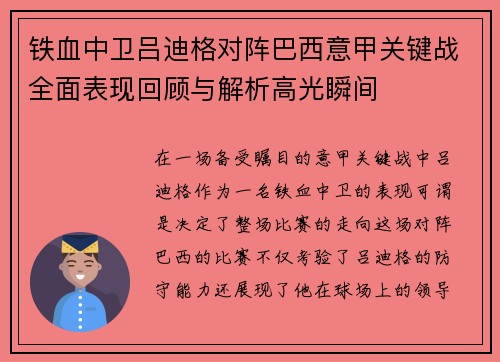 铁血中卫吕迪格对阵巴西意甲关键战全面表现回顾与解析高光瞬间