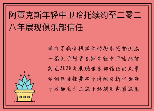 阿贾克斯年轻中卫哈托续约至二零二八年展现俱乐部信任