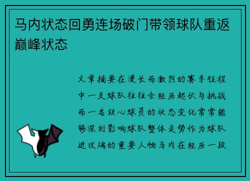 马内状态回勇连场破门带领球队重返巅峰状态 马内状态回勇连场破门带领球队重返巅峰状态