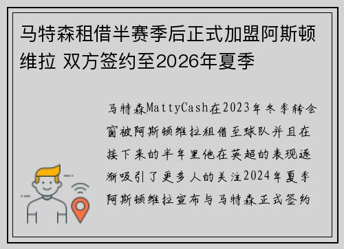 马特森租借半赛季后正式加盟阿斯顿维拉 双方签约至2026年夏季 马特森租借半赛季后正式加盟阿斯顿维拉 双方签约至2026年夏季
