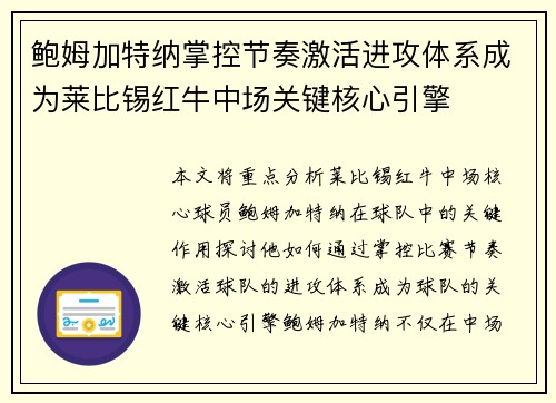 鲍姆加特纳掌控节奏激活进攻体系成为莱比锡红牛中场关键核心引擎 鲍姆加特纳掌控节奏激活进攻体系成为莱比锡红牛中场关键核心引擎