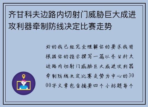 齐甘科夫边路内切射门威胁巨大成进攻利器牵制防线决定比赛走势 齐甘科夫边路内切射门威胁巨大成进攻利器牵制防线决定比赛走势