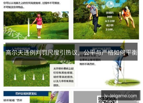高尔夫违例判罚尺度引热议，公平与严格如何平衡