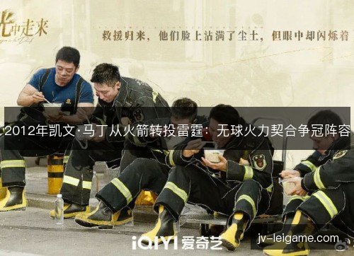 2012年凯文·马丁从火箭转投雷霆：无球火力契合争冠阵容